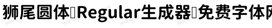 狮尾圆体 Regular生成器字体转换